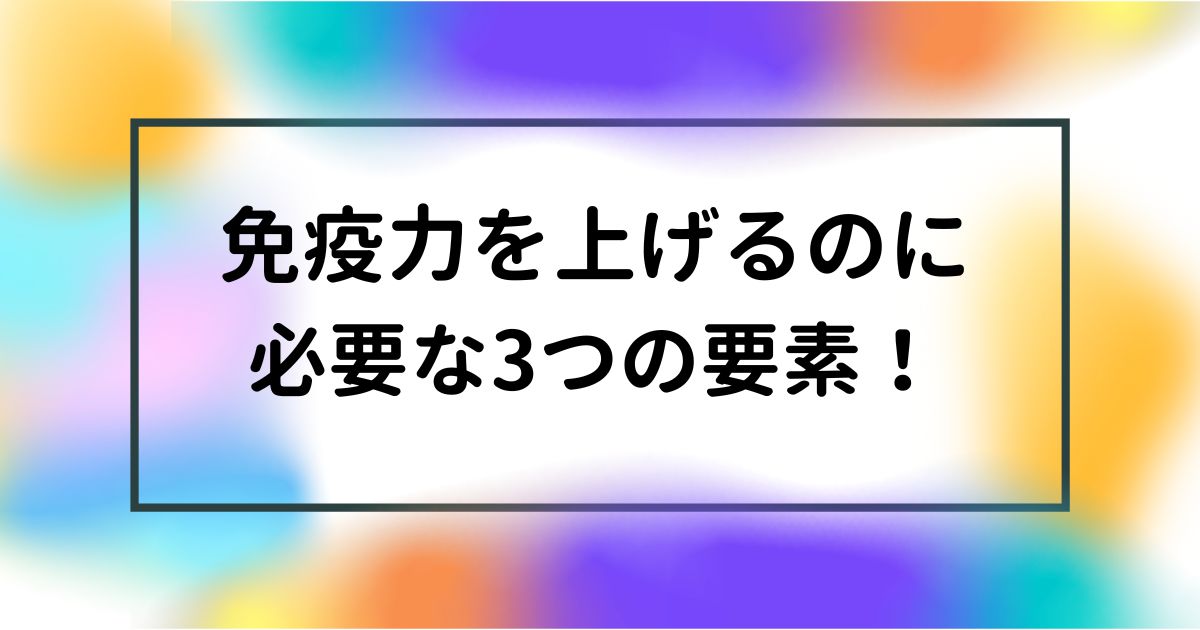 免疫力アップ